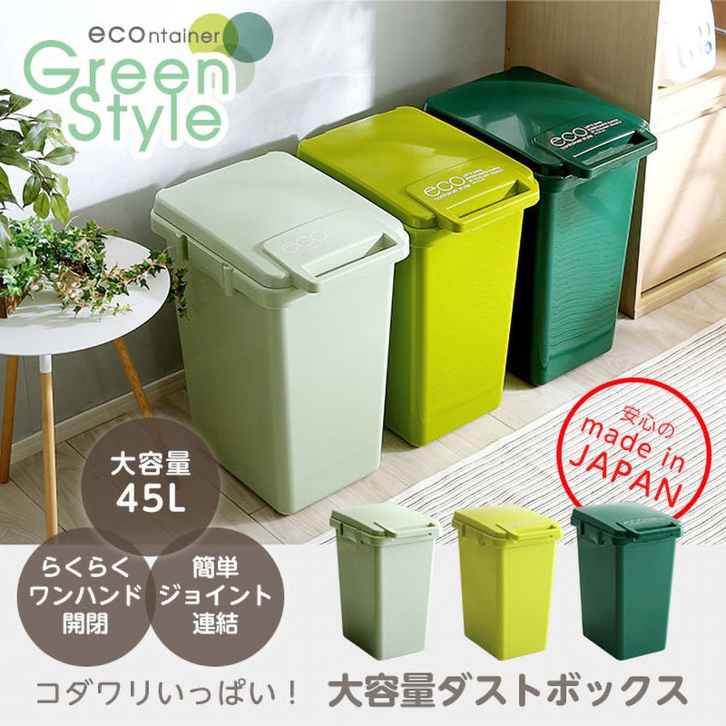 SH-01-ECNG45-LGE 日本製ダストボックス(大容量45L)ジョイント