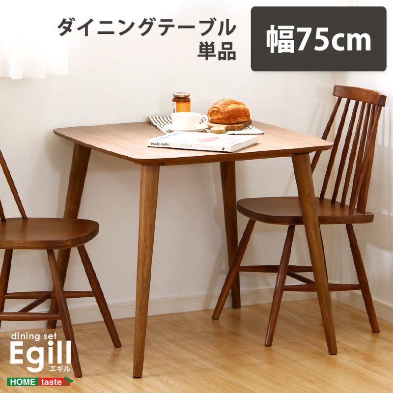 SH-01EGL-T75-WAL ダイニング【Egill エギル 】ダイニングテーブル単品(幅75cmタイプ) 1台 ホームテイスト 【通販モノタロウ】