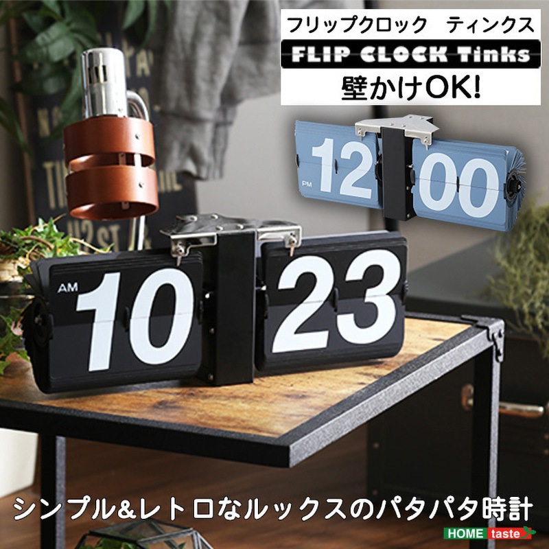SH-01-FCTIN--BK シンプル&レトロデザイン フリップクロック(置き