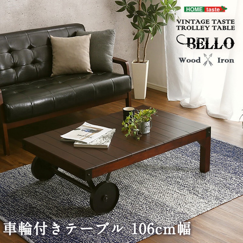 SH-01-VTT-BR シックなヴィンテージスタイル!レトロな車輪付きテーブル【Bello-ベッロ】完成品・幅106cm 1台 ホームテイスト 【通販モノタロウ】