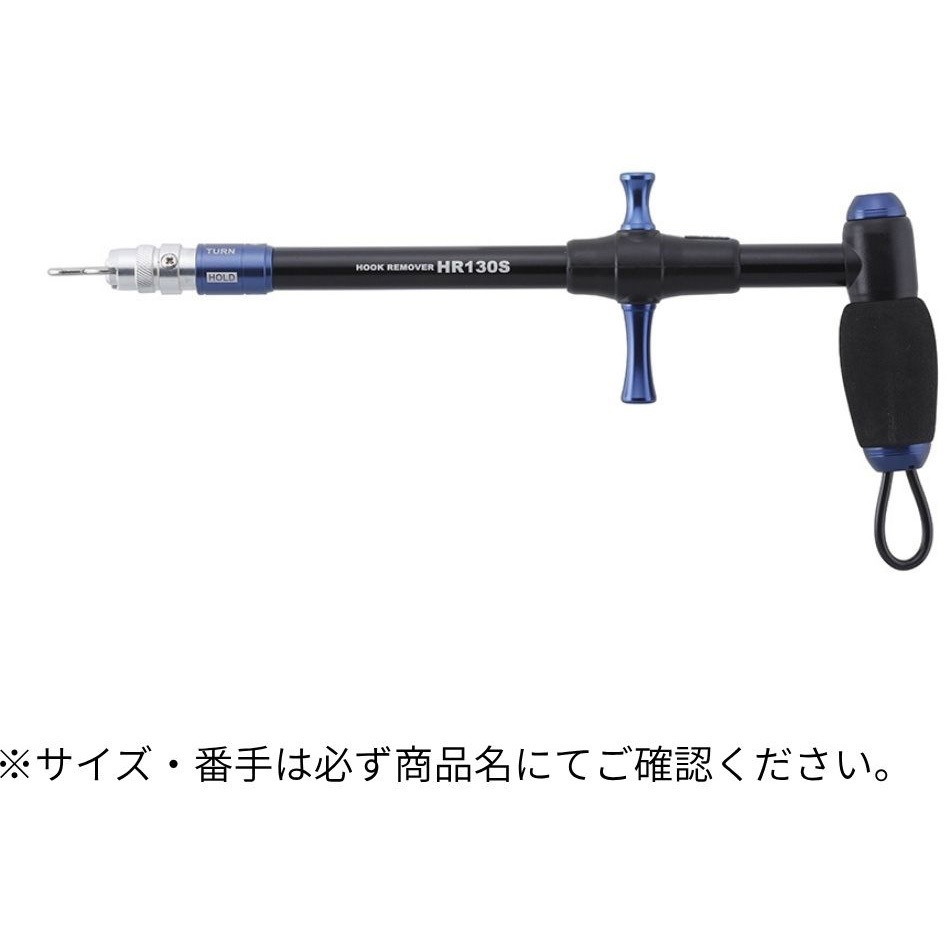 SB(22) HOOK REMOVER HR130S スタジオオーシャンマーク ショット