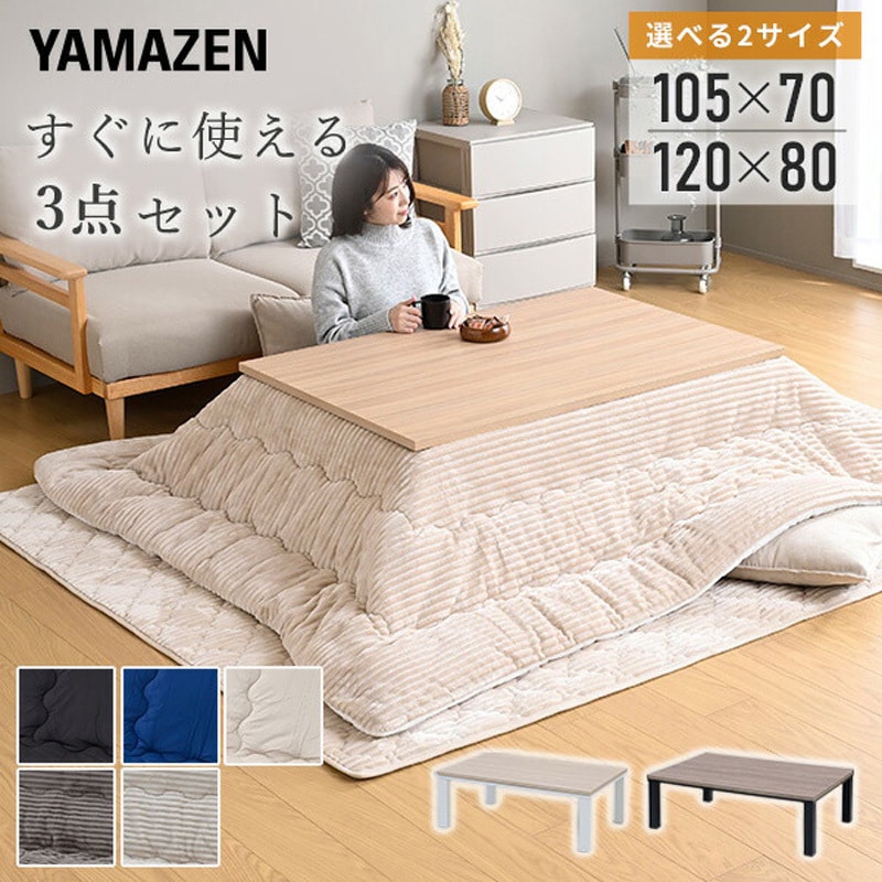 (購入後3ヶ月未満)こたつ&布団セット 山善 HLT-8060(OBR/BK) HLT-F12080(OBR/BK)+AKFS-2024(BR) こたつテーブル 掛敷布団セット