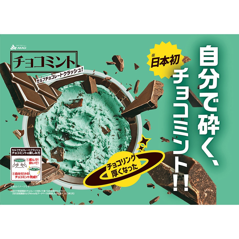 冷凍]セルフチョコレートクラッシュチョコミント 1セット(150mL×6個