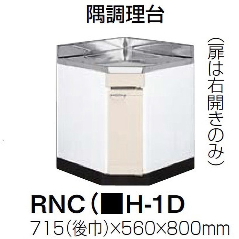 RNC/RSIH-1D ロイヤル 隅調理台 間口715(後巾) 1セット タカラスタンダード 【通販モノタロウ】