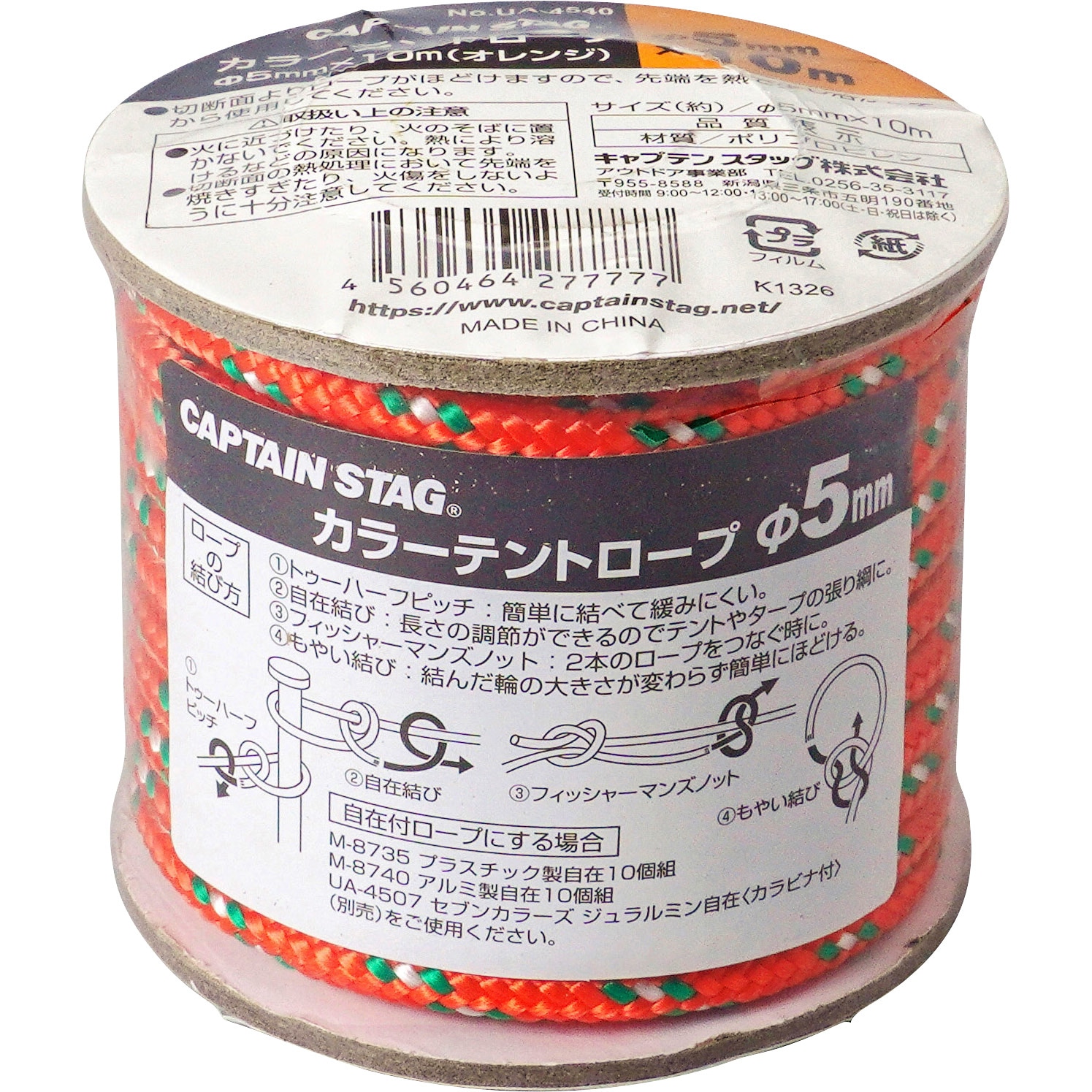 UA-4540 カラーテントロープΦ5mm×10m CAPTAIN STAG 1個 UA-4540