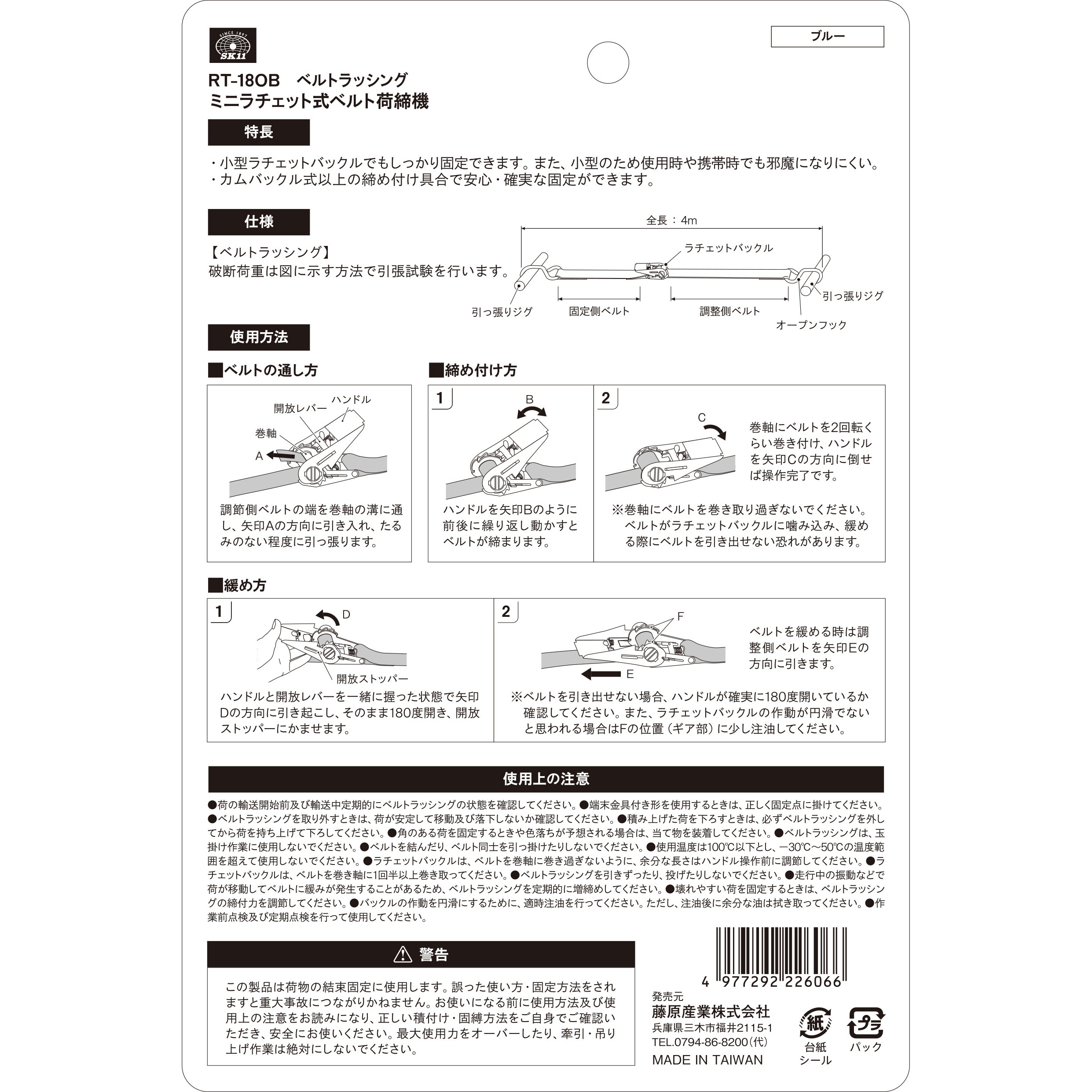 RT-18OB ミニラチェット式ベルト荷締機 SK11 オープンフック