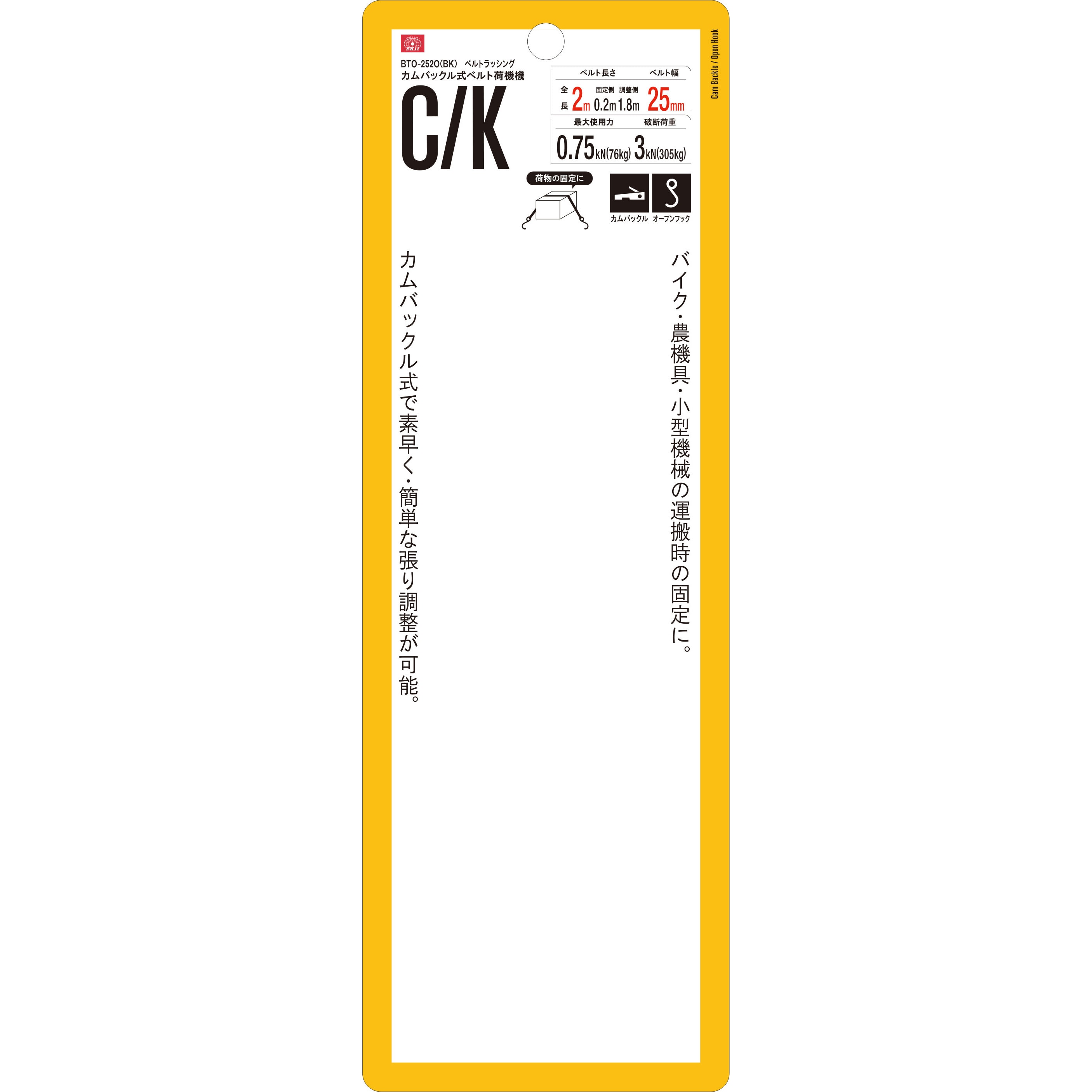 BTO-252O(BK) カムバックル式ベルト荷締機 SK11 オープンフック