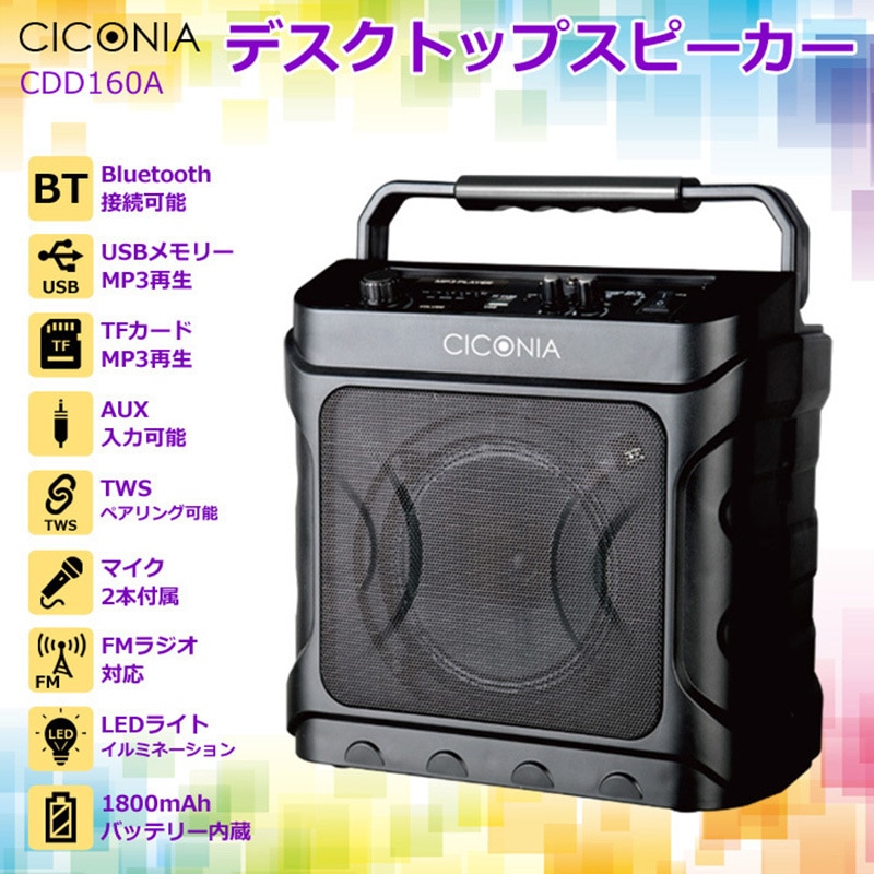 CDD160A デスクトップスピーカー 1台 CICONIA 【通販モノタロウ】