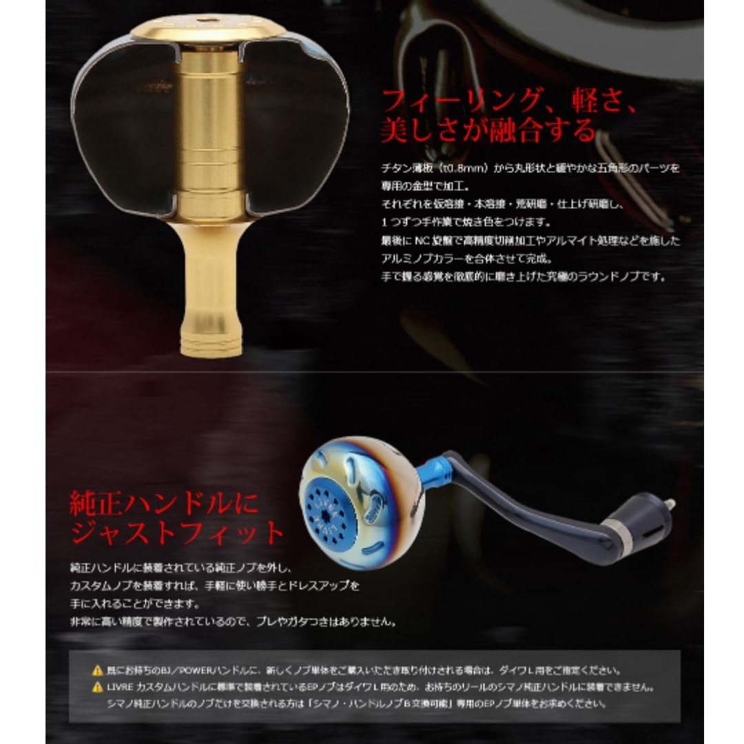 リブレ/LIVRE】EP50 ハンドルノブ E.P 50 リブレハンドルノブ シマノB