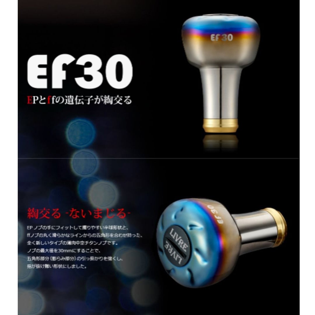全2色】リブレ EF30ノブ 1個入 LIVRE【ノブ単体】【限定生産