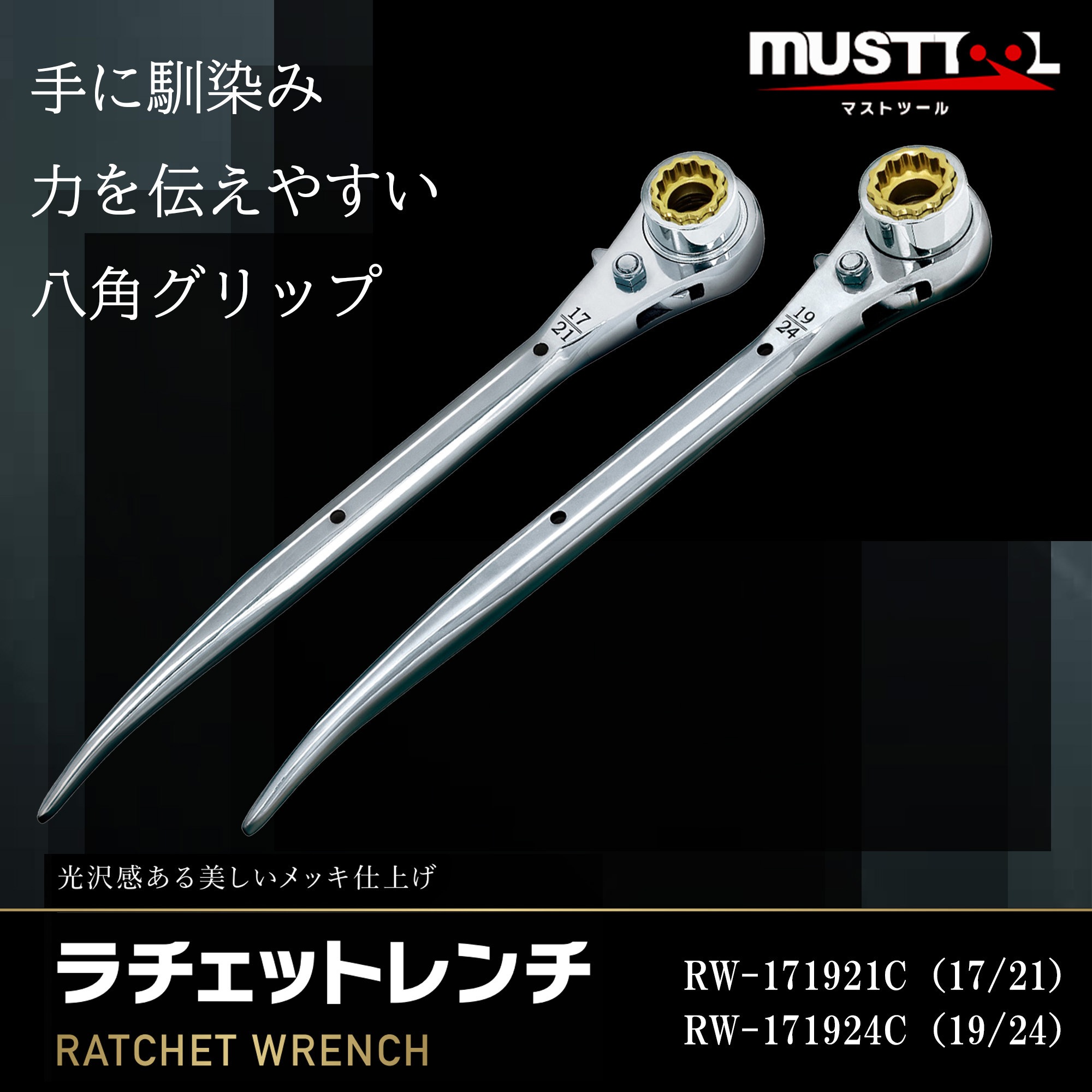 ラチェットレンチ17×21 ラチェットレンチ17/21 ストレート MUST TOOL 両口ラチェット