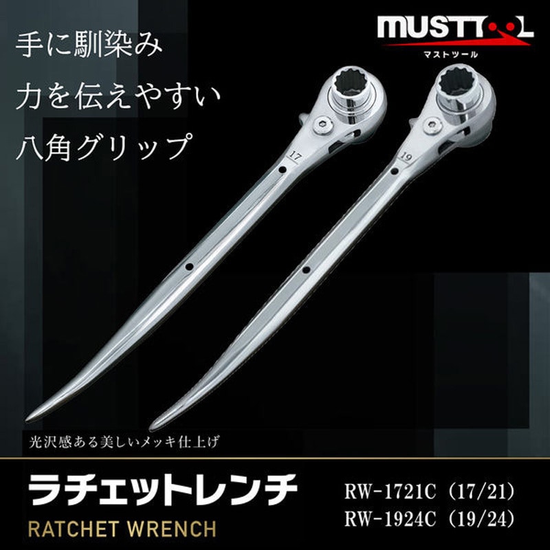 RW-1721SD ラチェットレンチ17/21 ストレート MUST TOOL シルバー色