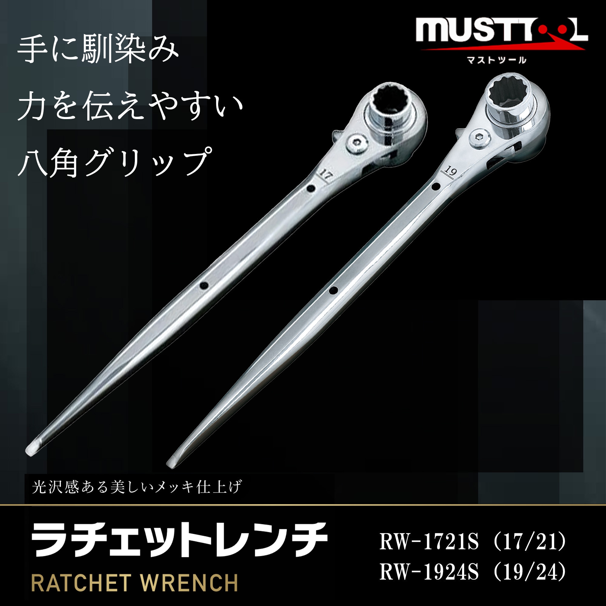 ラチェットレンチ17×21 ラチェットレンチ17/21 ストレート MUST TOOL 両口ラチェット
