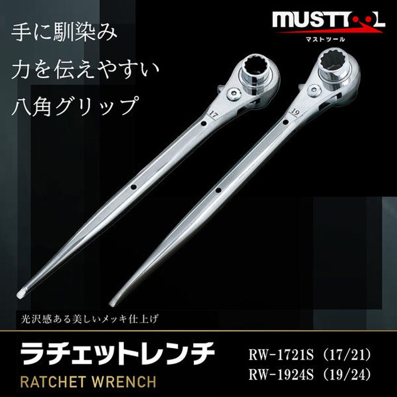 ラチェット本体 RW-1924S ラチェットレンチ19/24 ストレート MUST TOOL シルバー色