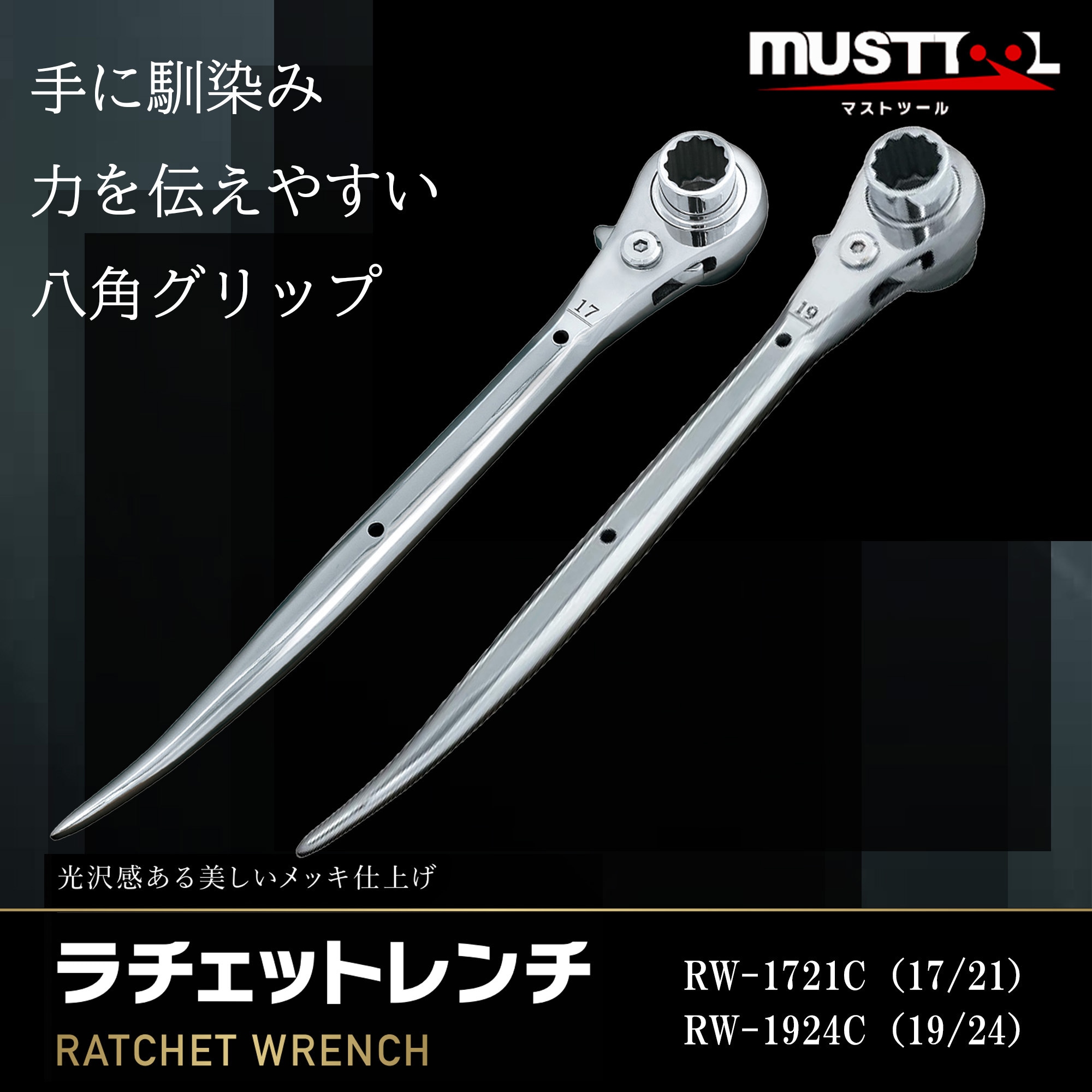 RW-1924C ラチェットレンチ19/24 曲がり MUST TOOL シルバー色 【通販