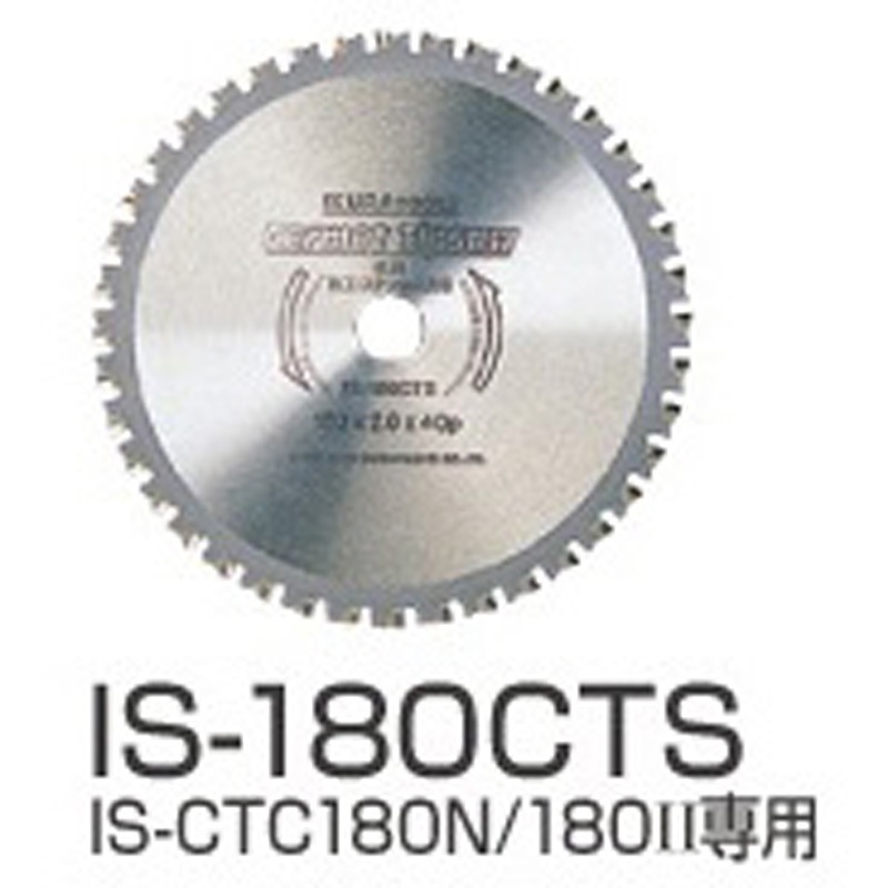 IS-180CTS サーメットチップソー IKURATOOLS(育良精機) 刃厚2mm  IS-180CTS