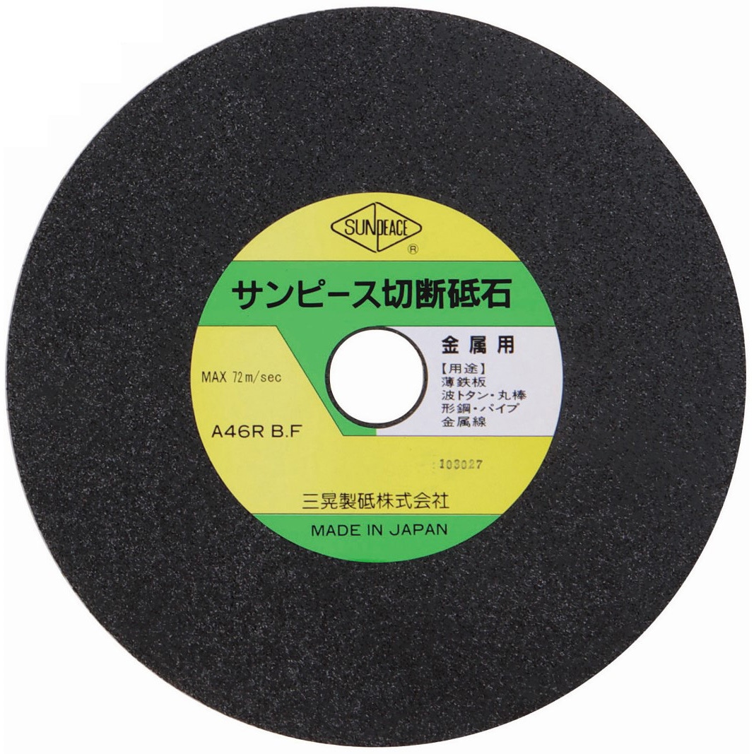 R180-20 スタンダード切断砥石 サンピース 砥材A 粒度46 外径180mm内径20mm 1箱(10枚) 5,508円
