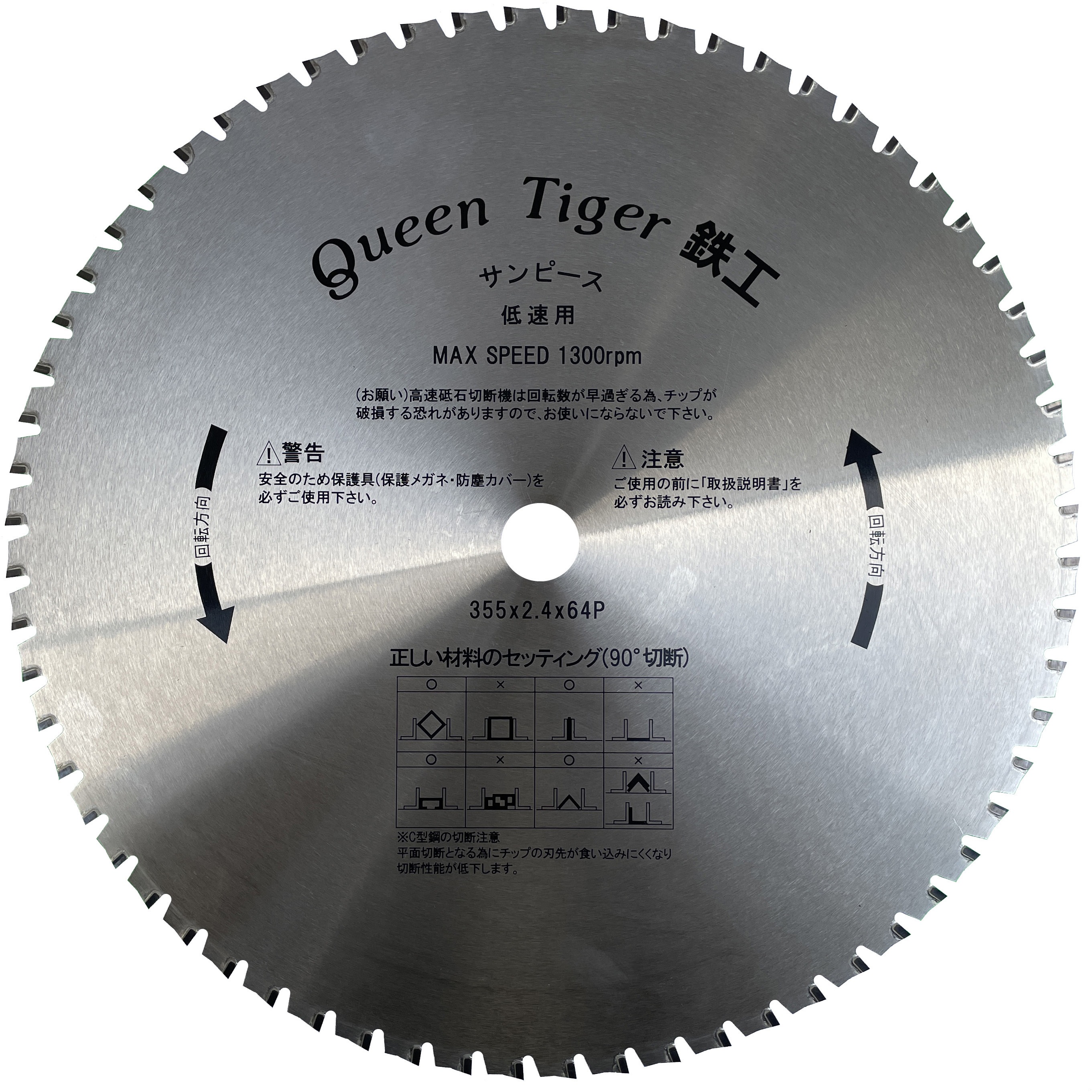 T-355A サーメットチップソー クイーンタイガー鉄工(低速用) サンピース 刃数64P 外径355mm