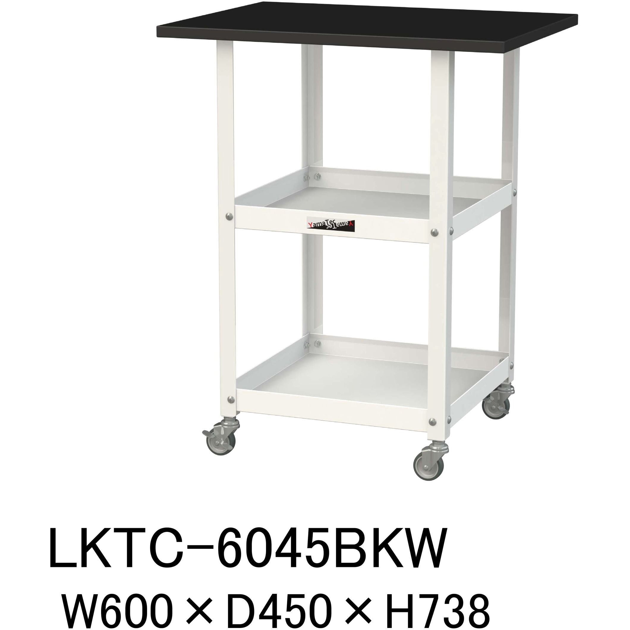 LKTC-6045BKW 実験用/軽量作業台/キャスター付き_天板付きラボワゴン_高耐薬品ケミテクト天板_ワークテーブルLABシリーズ 1台 山金工業 【通販モノタロウ】