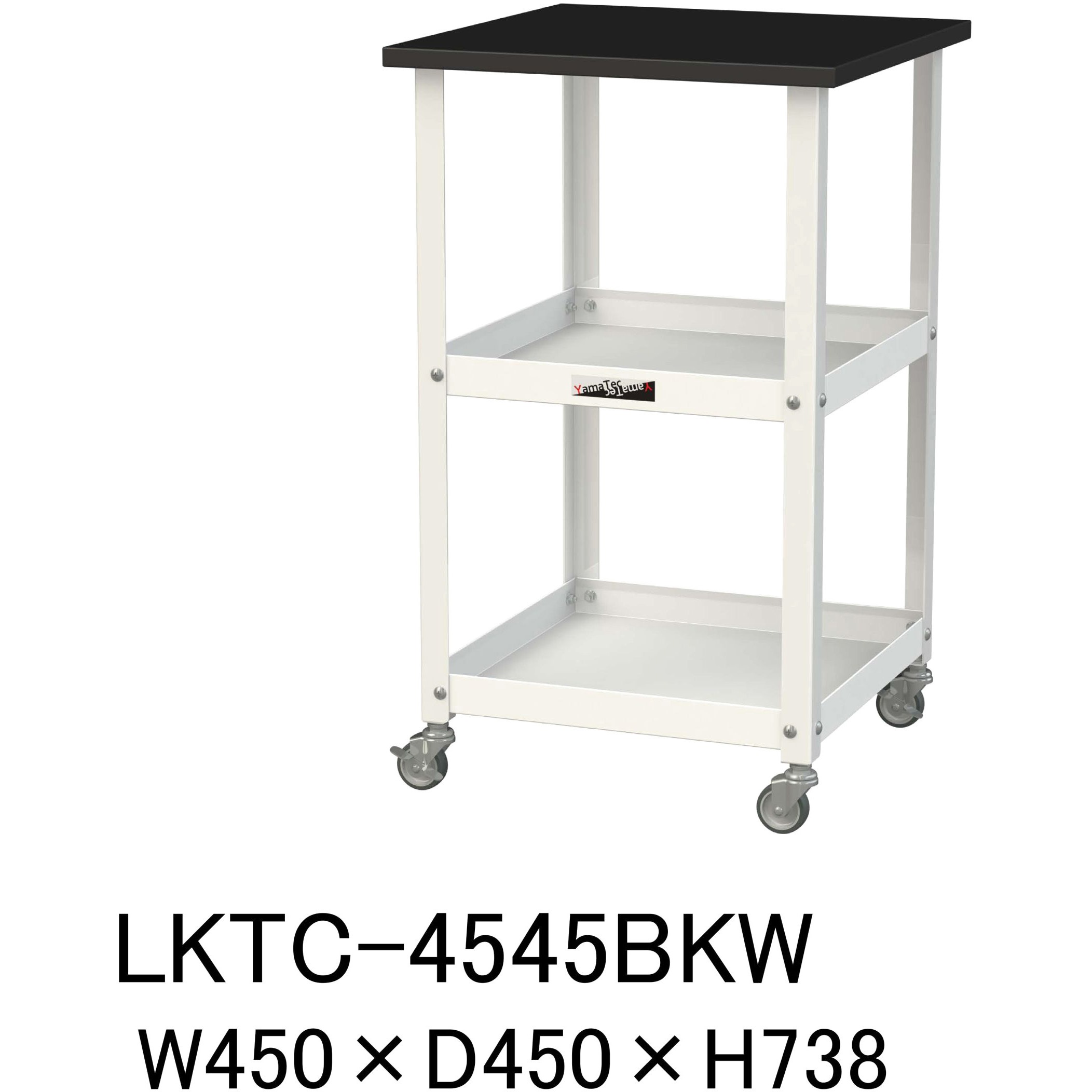 LKTC-4545BKW 実験用/軽量作業台/キャスター付き_天板付きラボワゴン_高耐薬品ケミテクト天板_ワークテーブルLABシリーズ 1台 山金工業 【通販モノタロウ】