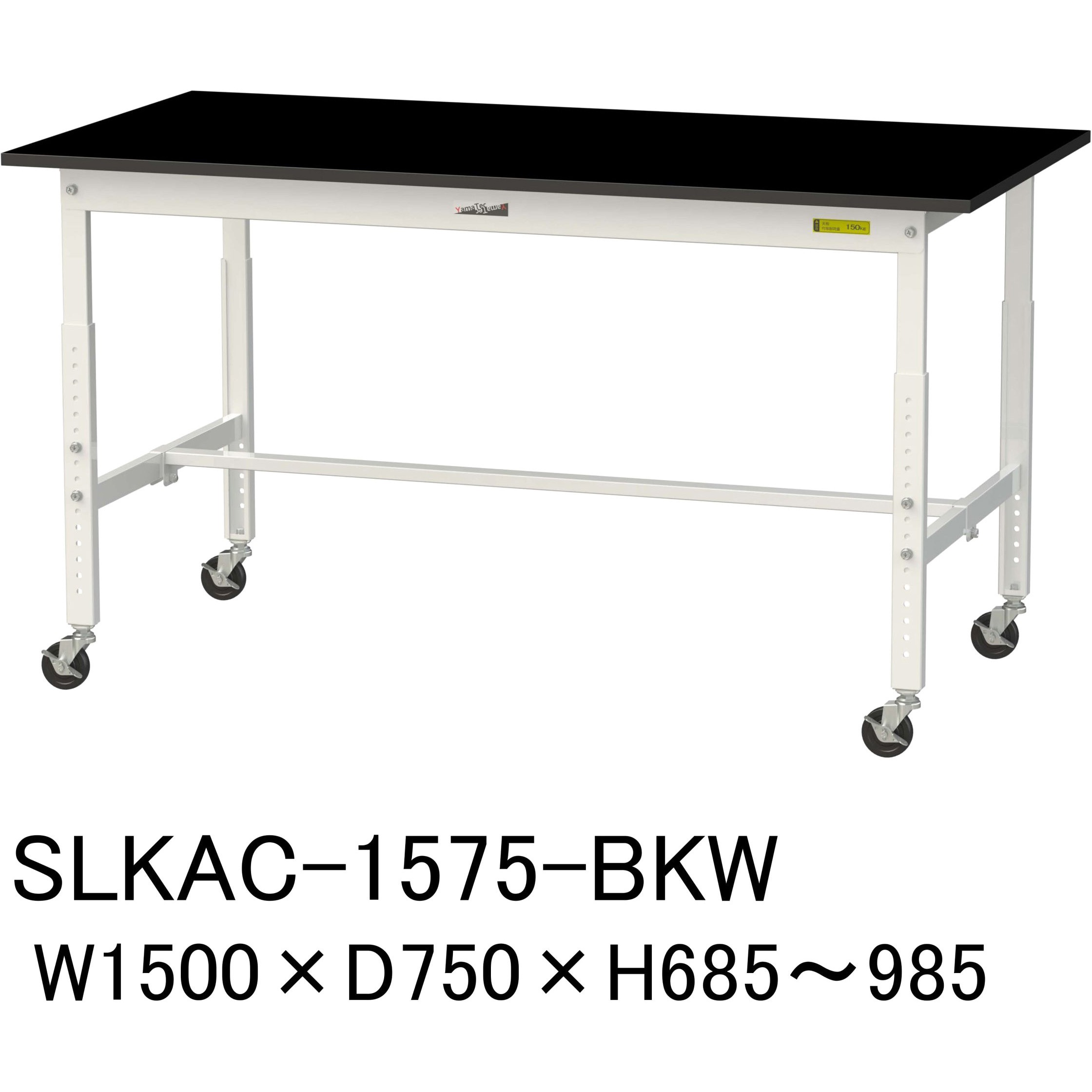SLKAC-1575-BKW 実験用軽量作業台/高さ調整_キャスター付き_高耐薬品ケミテクト天板_ワークテーブルLABシリーズ_実験用ラボテーブル 1台 山金工業 【通販モノタロウ】