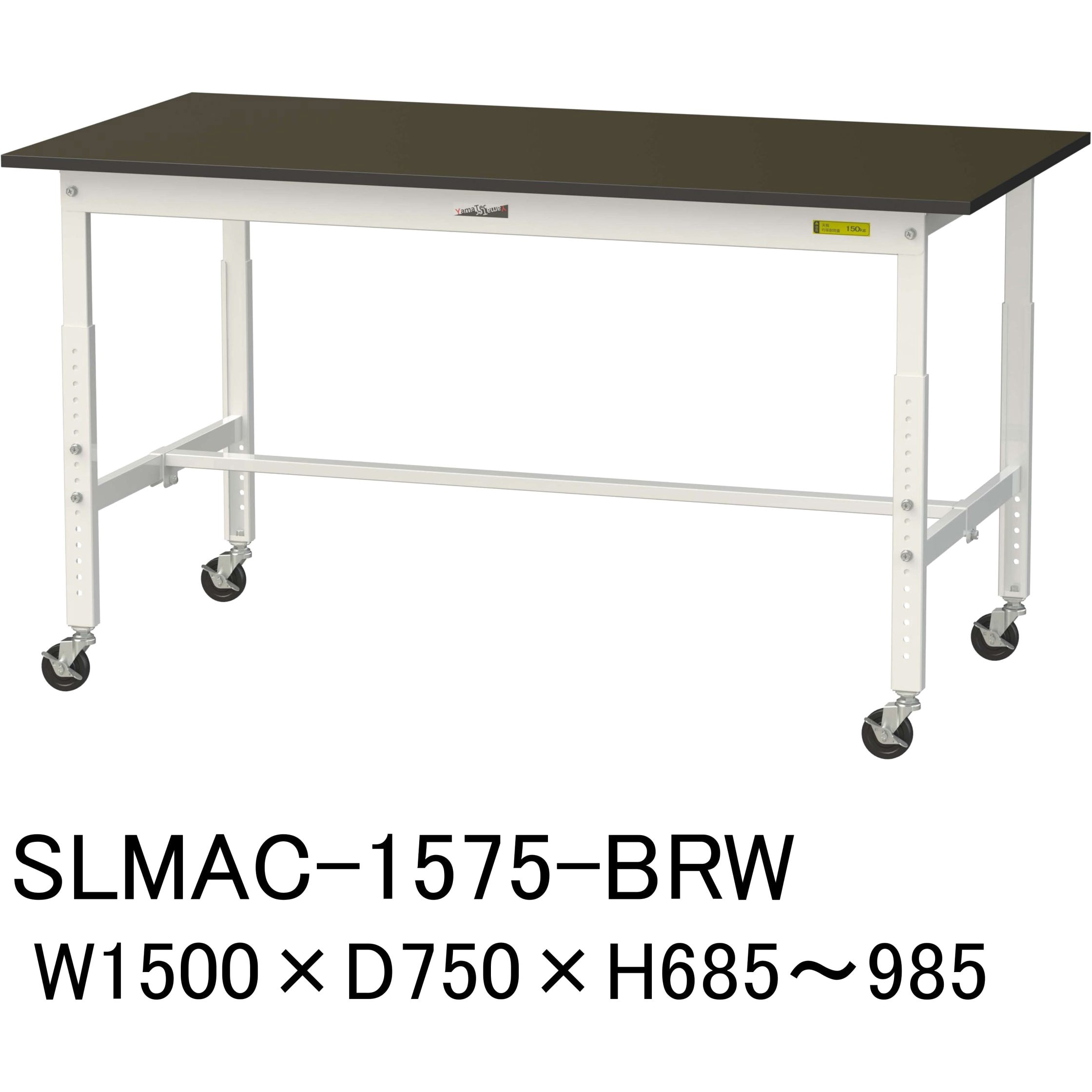 SLMAC-1575-BRW 実験用軽量作業台/高さ調整_キャスター付き_指紋レスメラミン天板_ワークテーブルLABシリーズ_実験用ラボテーブル 1台 山金工業 【通販モノタロウ】