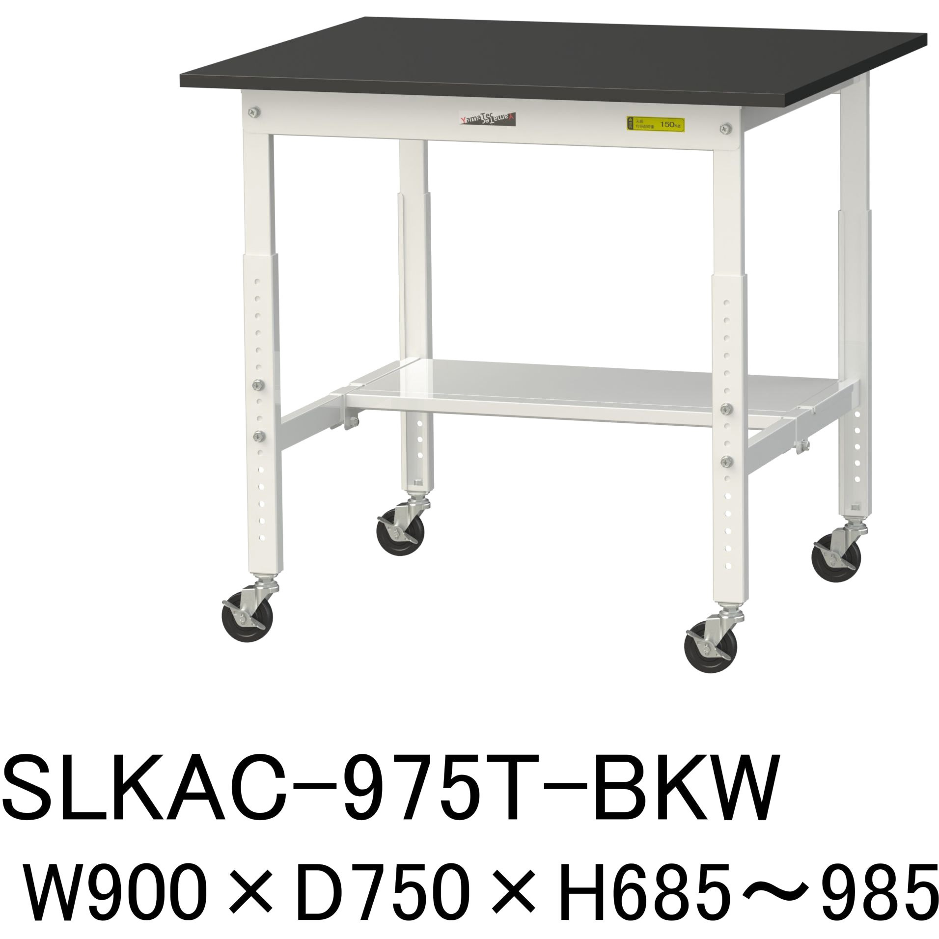 SLKAC-975T-BKW 実験用軽量作業台/高さ調整_キャスター付き_高耐薬品ケミテクト天板_半面棚付き_ワークテーブルLABシリーズ_実験用ラボテーブル 1台 山金工業 【通販モノタロウ】
