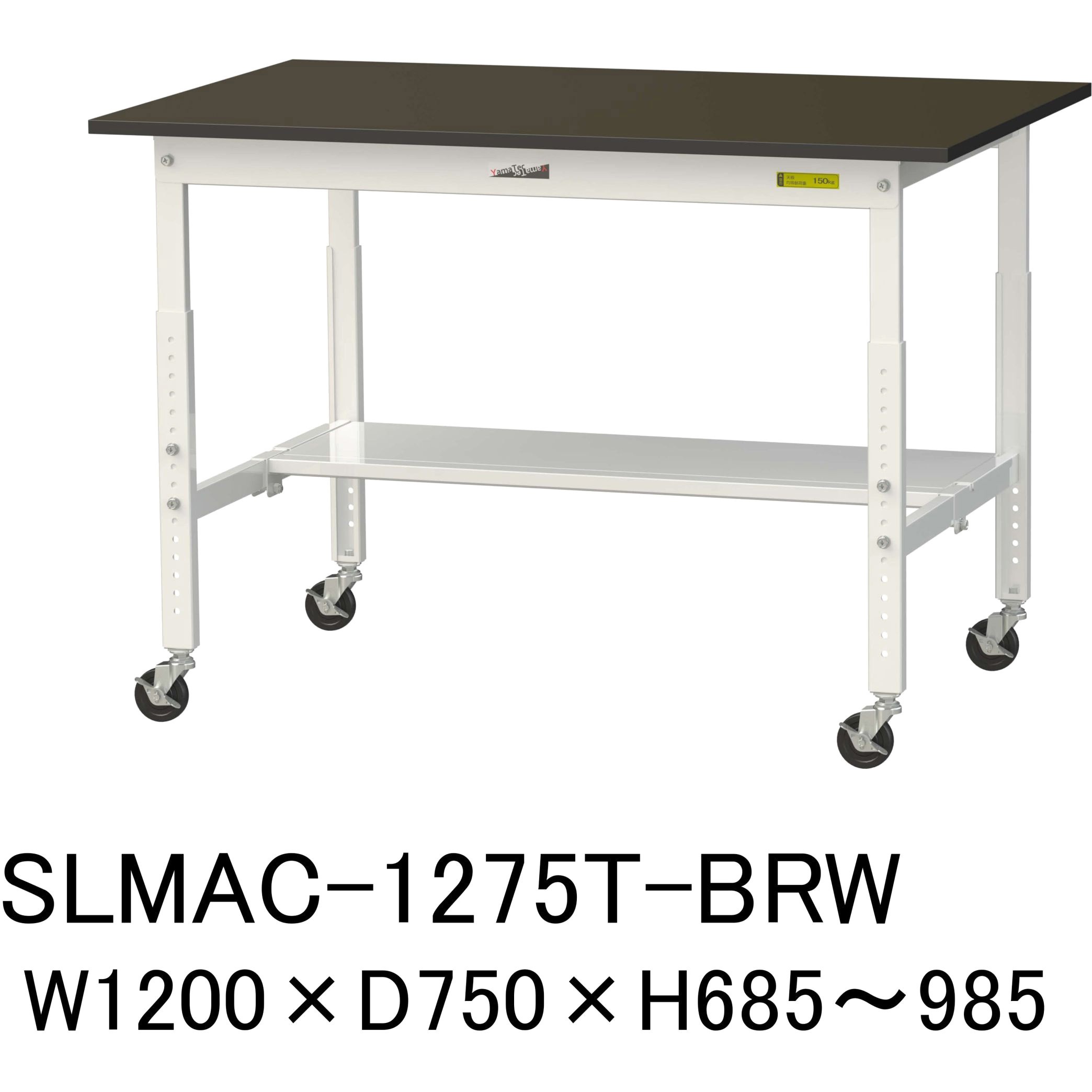SLMAC-1275T-BRW 実験用軽量作業台/高さ調整_キャスター付き_指紋レスメラミン天板_半面棚付き_ワークテーブルLABシリーズ_実験用ラボテーブル 1台 山金工業 【通販モノタロウ】