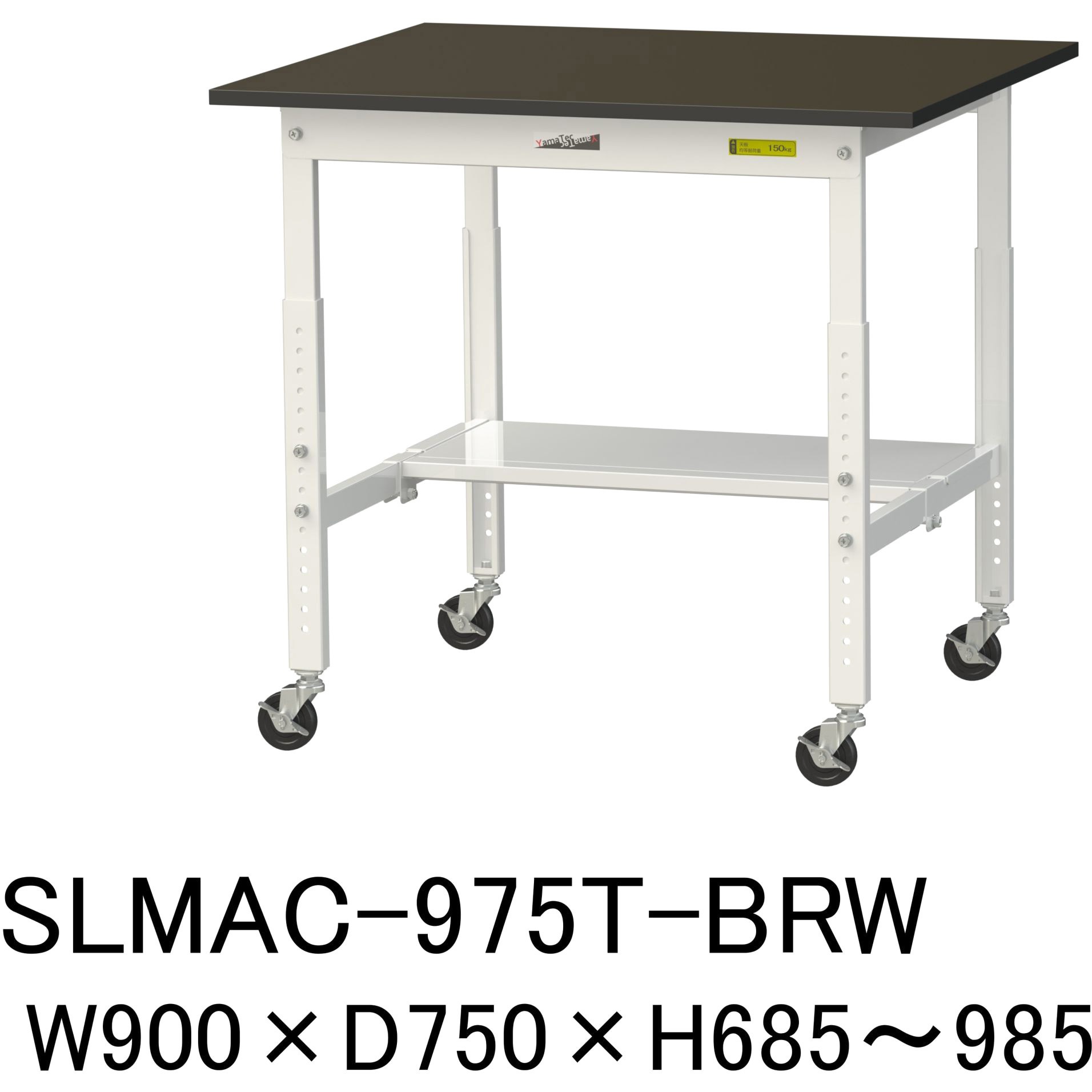 SLMAC-975T-BRW 実験用軽量作業台/高さ調整_キャスター付き_指紋レスメラミン天板_半面棚付き_ワークテーブルLABシリーズ_実験用ラボテーブル 1台 山金工業 【通販モノタロウ】