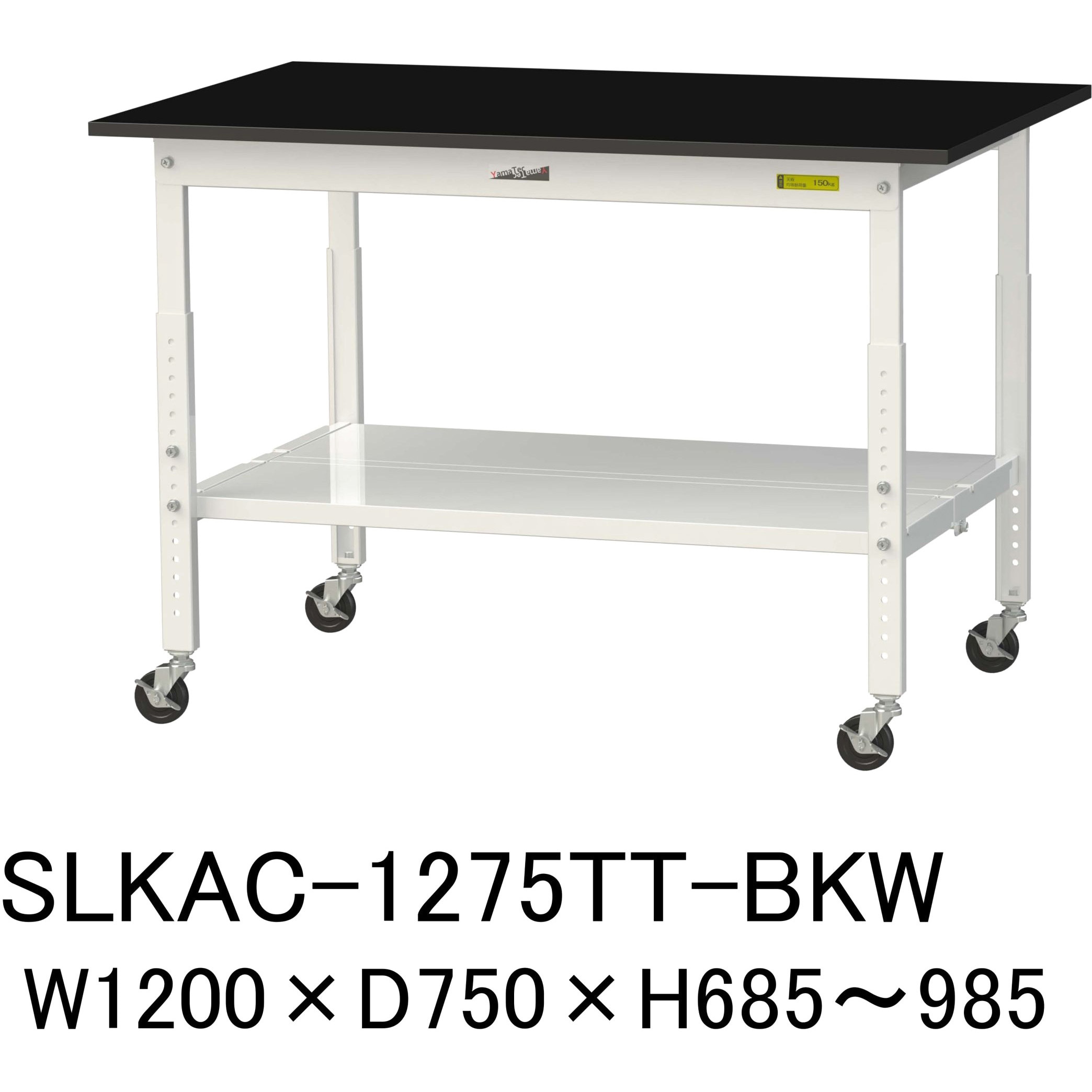 SLKAC-1275TT-BKW 実験用軽量作業台/高さ調整_キャスター付き_高耐薬品ケミテクト天板_全面棚付き_ワークテーブルLABシリーズ_実験用ラボテーブル 1台 山金工業 【通販モノタロウ】