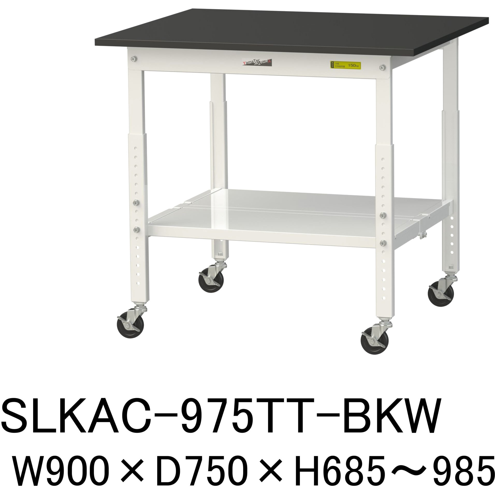 SLKAC-975TT-BKW 実験用軽量作業台/高さ調整_キャスター付き_高耐薬品ケミテクト天板_全面棚付き_ワークテーブルLABシリーズ_実験用ラボテーブル 1台 山金工業 【通販モノタロウ】