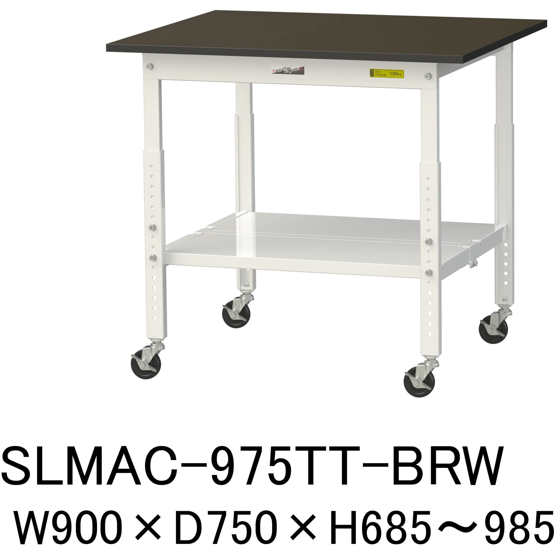 SLMAC-975TT-BRW 実験用軽量作業台/高さ調整_キャスター付き_指紋レスメラミン天板_全面棚付き_ワークテーブルLABシリーズ_実験用ラボテーブル 1台 山金工業 【通販モノタロウ】
