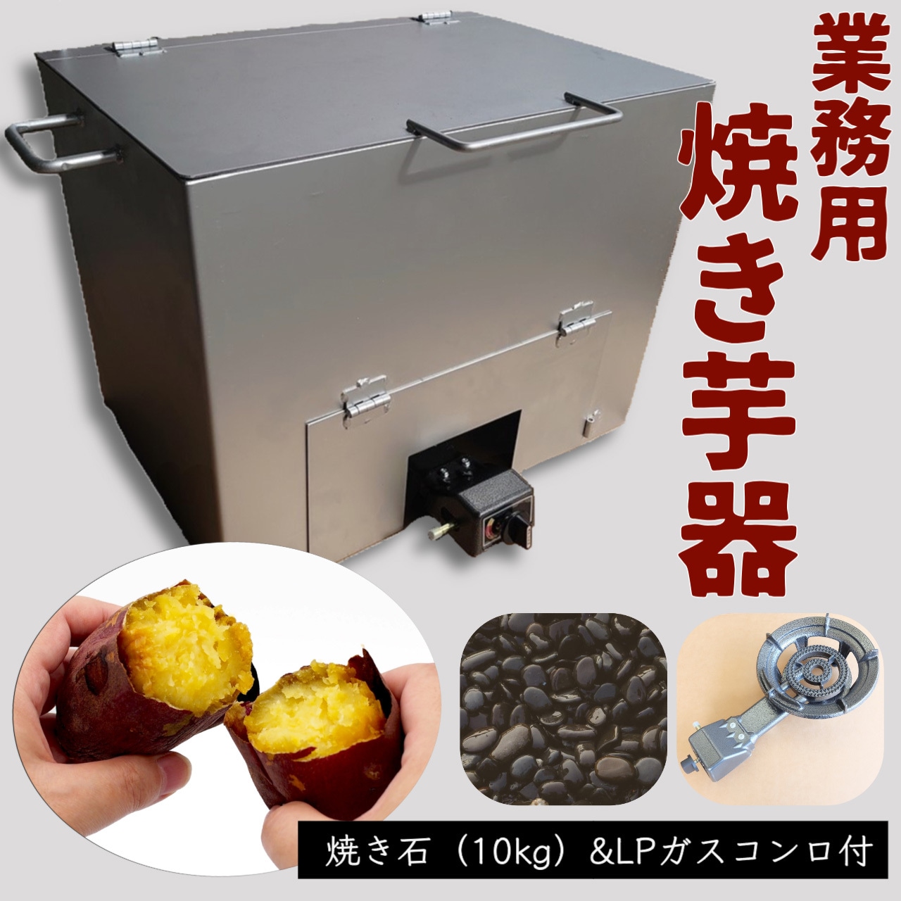 石焼きいも焼けます　専用台付き　売れてます　ガスコンロ付き　送料無料　焼き芋機器 楽天市場】焼き芋メーカー 【ガス・IH対応】 焼き芋器 やきいも 焼芋器