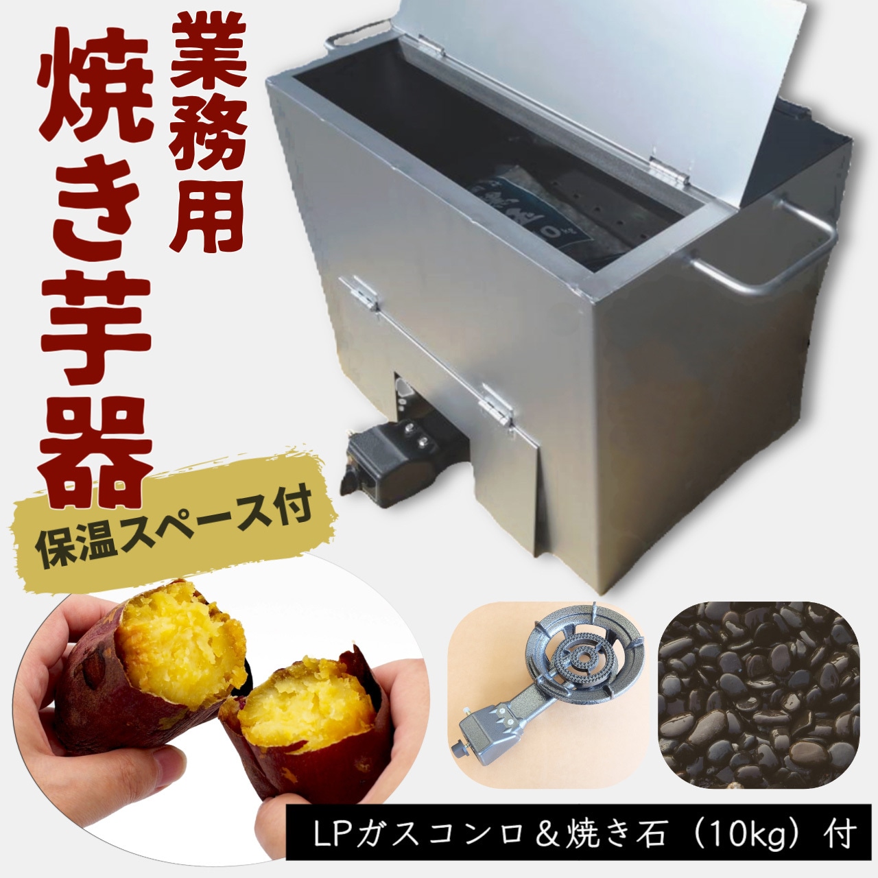焼き芋機業務用 焼き芋機 焼き芋器｜壺いらずで炭火・軽量ステンレス｜業務用/副業