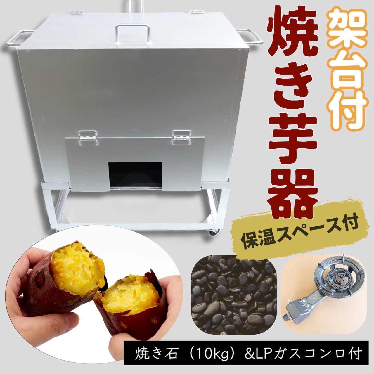 焼き芋機　保温庫付き YK-001Y-K 焼き芋機(保温スペースあり) 1台 植平工業 【通販モノタロウ】