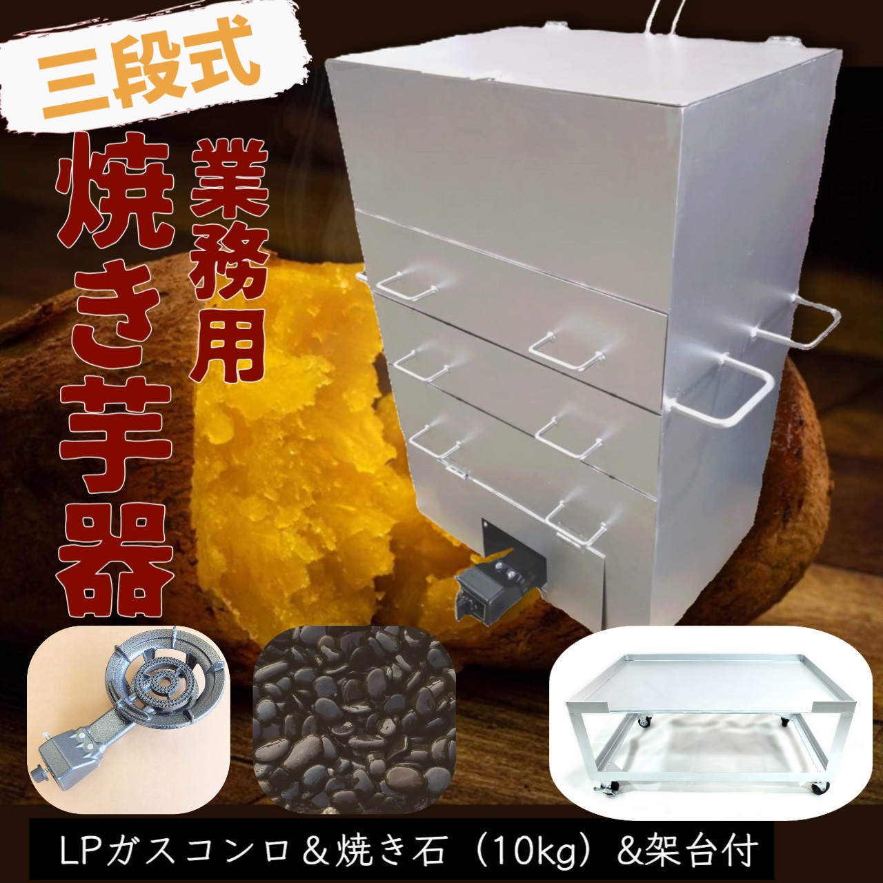 YK-003-K 三段式焼き芋機(保温スペースあり) 1台 植平工業 【通販