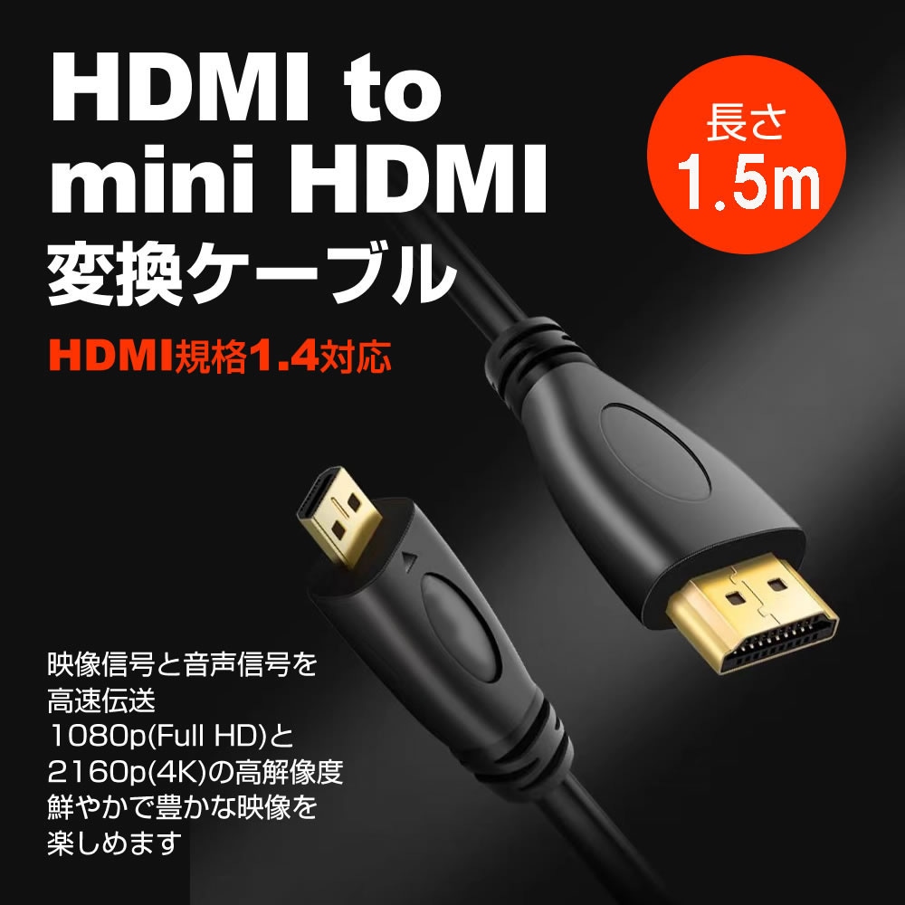 cable-c015-pr000054 HDMI-miniHDMI 変換ケーブル 1.4規格 1.5m Sony