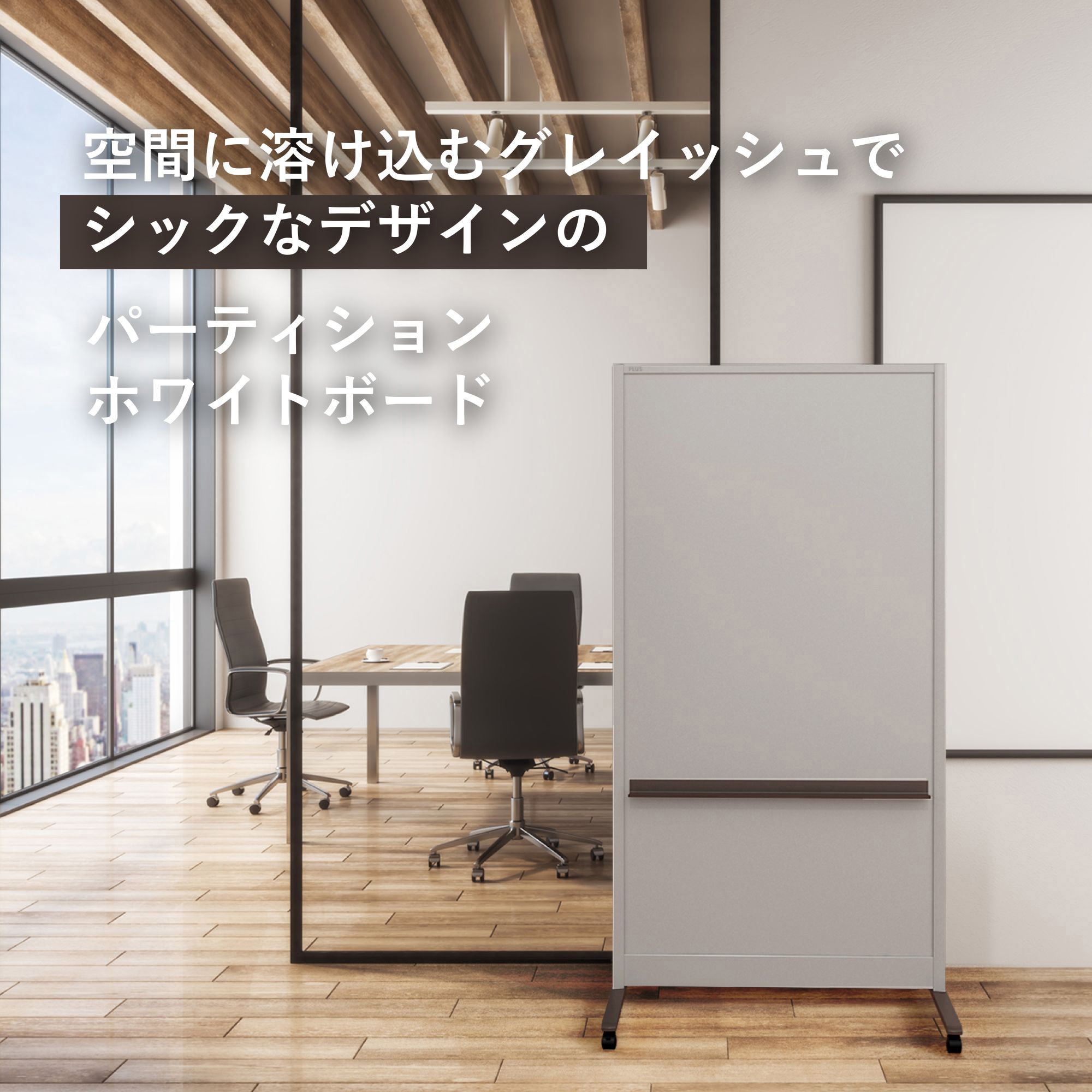 PWC-0918DCK-GBR パーティションホワイトボード グレイッシュタイプ
