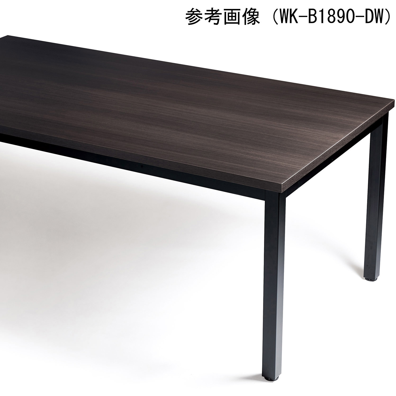 専用　テーブル交換工賃 WK-S2175W-LO ミーティングテーブル ニシキ工業 長方形 ライトオーク色