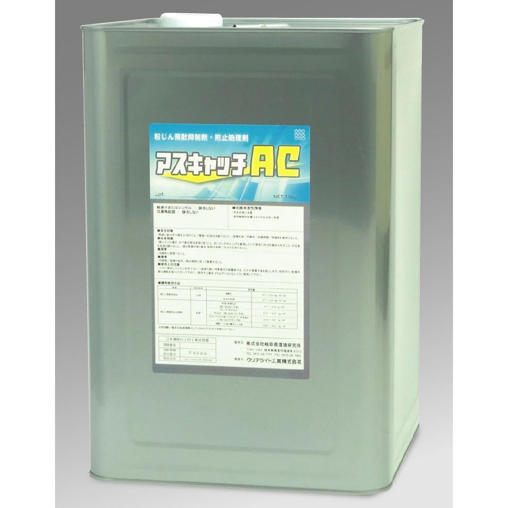 J2640 アスキャッチAC アスベスト粉じん飛散抑制剤・防止処理剤 クリアライト工業 1缶(15kg) J2640 10,205円