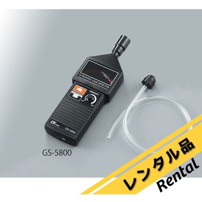 GS-5800 【レンタル】エアーリークテスター(超音波式) 1個 アズワン