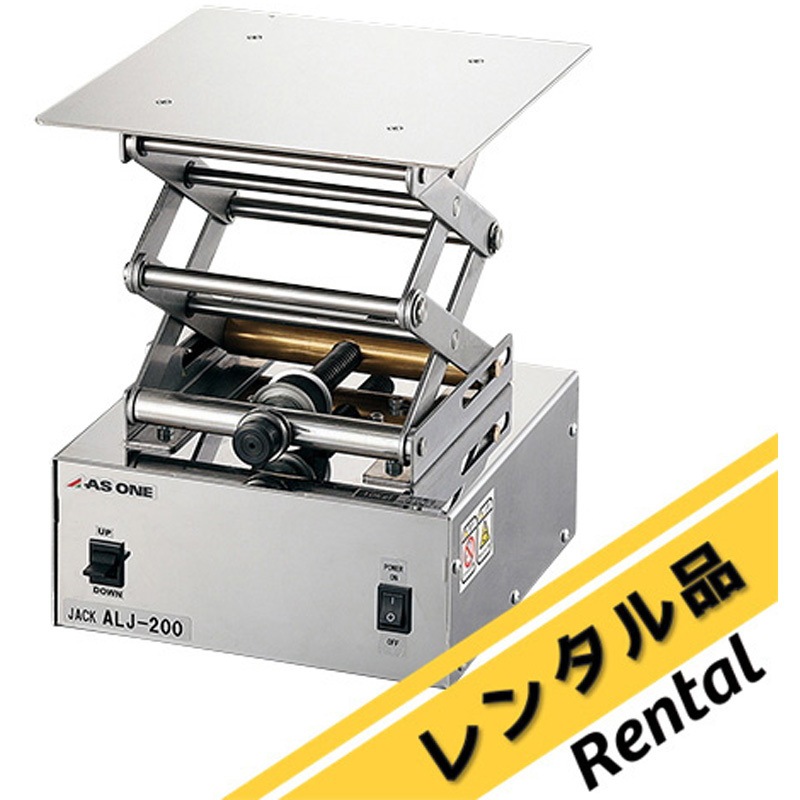 ALJ200-H 【レンタル】オートラボジャッキ(ハイスピード) アズワン