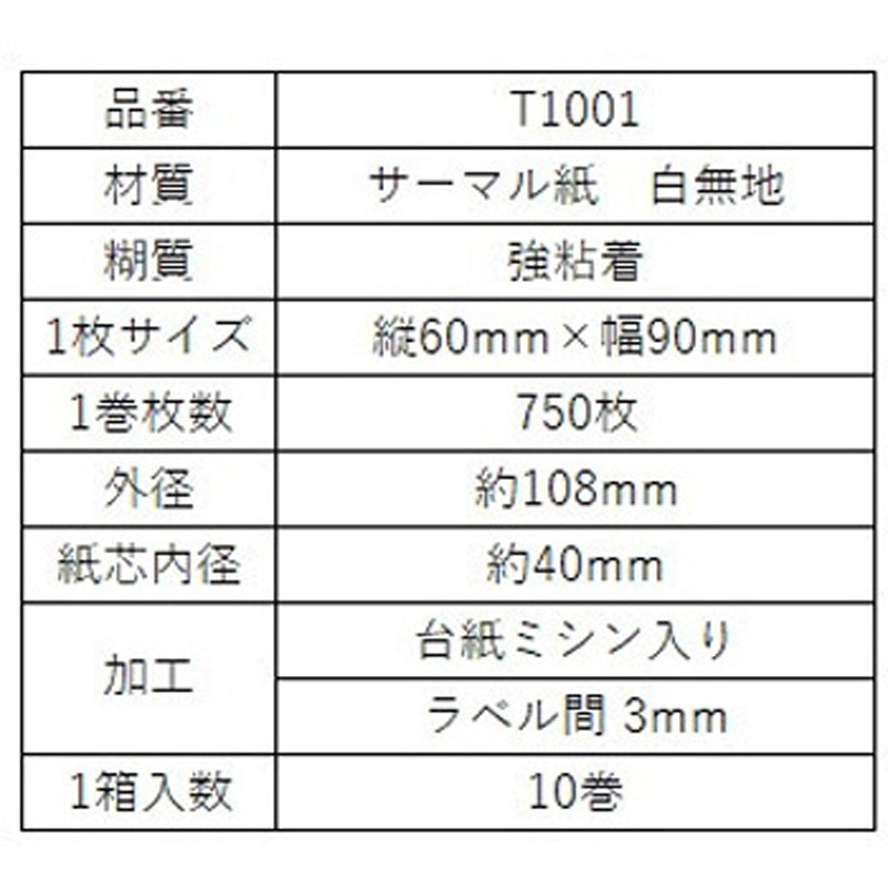 T1001 大阪シーリング印刷 感熱ロールラベル 縦60mm×幅90mm 1巻 大阪