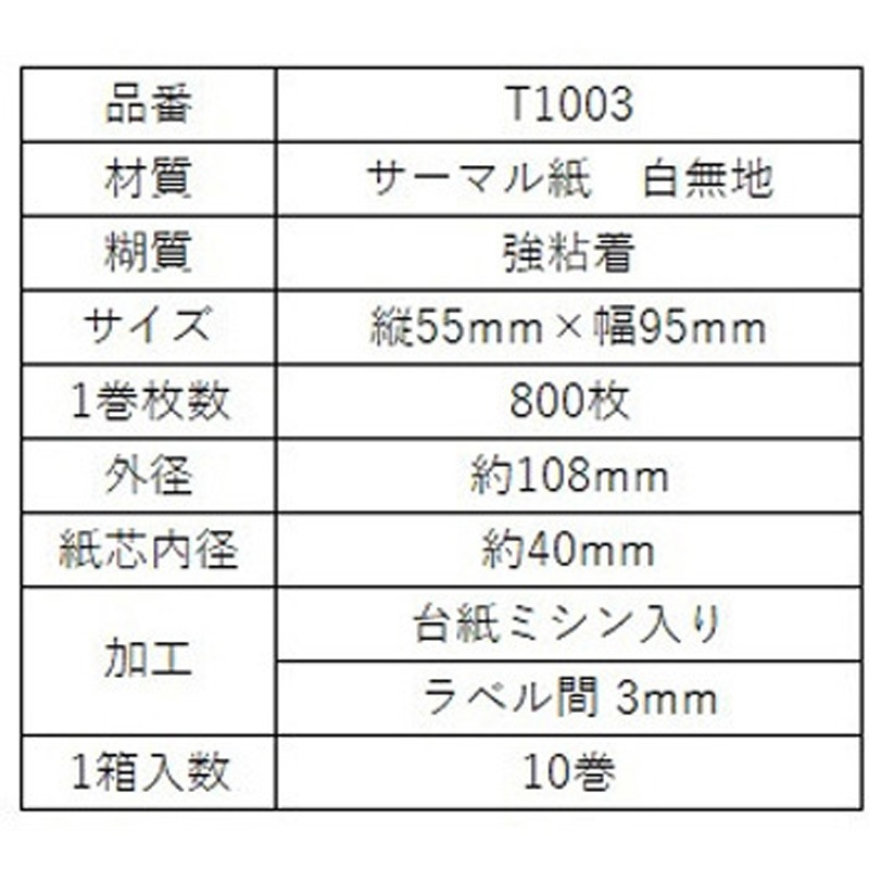 T1003 大阪シーリング印刷 感熱ロールラベル 縦55mm×幅95mm 1箱(10巻