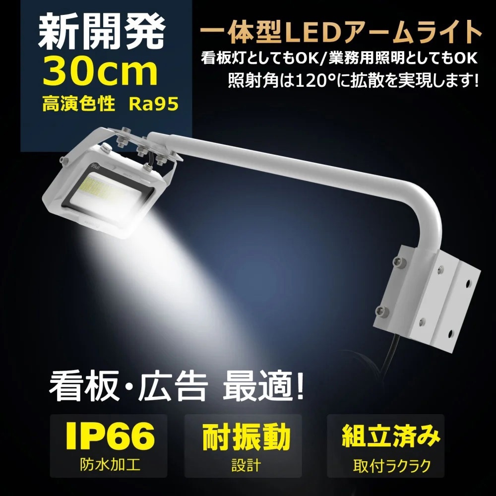 LD-K8W 高演色 看板灯 一体型LEDアームライト 20W 約30cmアーム ワイド