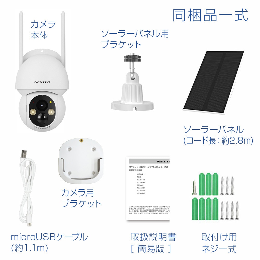 NXS44RW 防犯カメラ(ソーラーパネル式) NEXTEC 400万画素 レンズ3.6mm