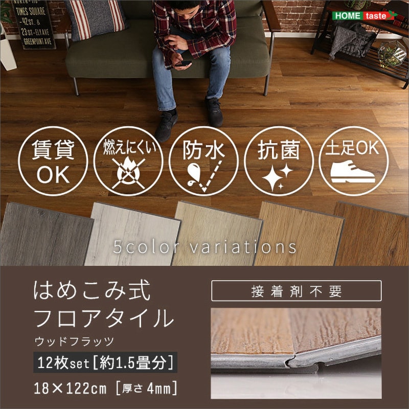 FJT-12--ASO はめこみ式フロアタイル 【Wood Flats ウッドフラッツ 】 1セット(12枚) ホームテイスト 【通販モノタロウ】