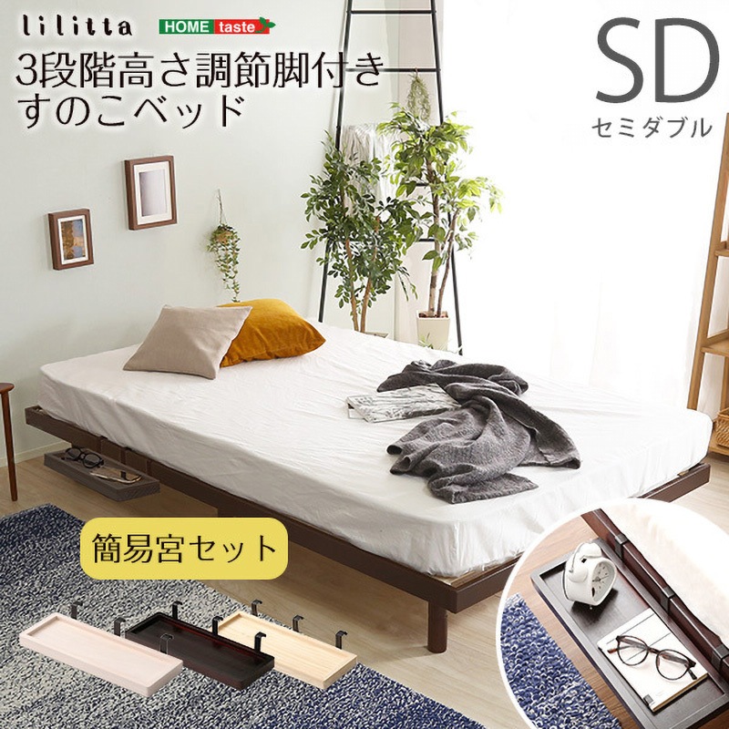 簡易宮セット】パイン材高さ3段階調整脚付きすのこベッド（セミダブル）