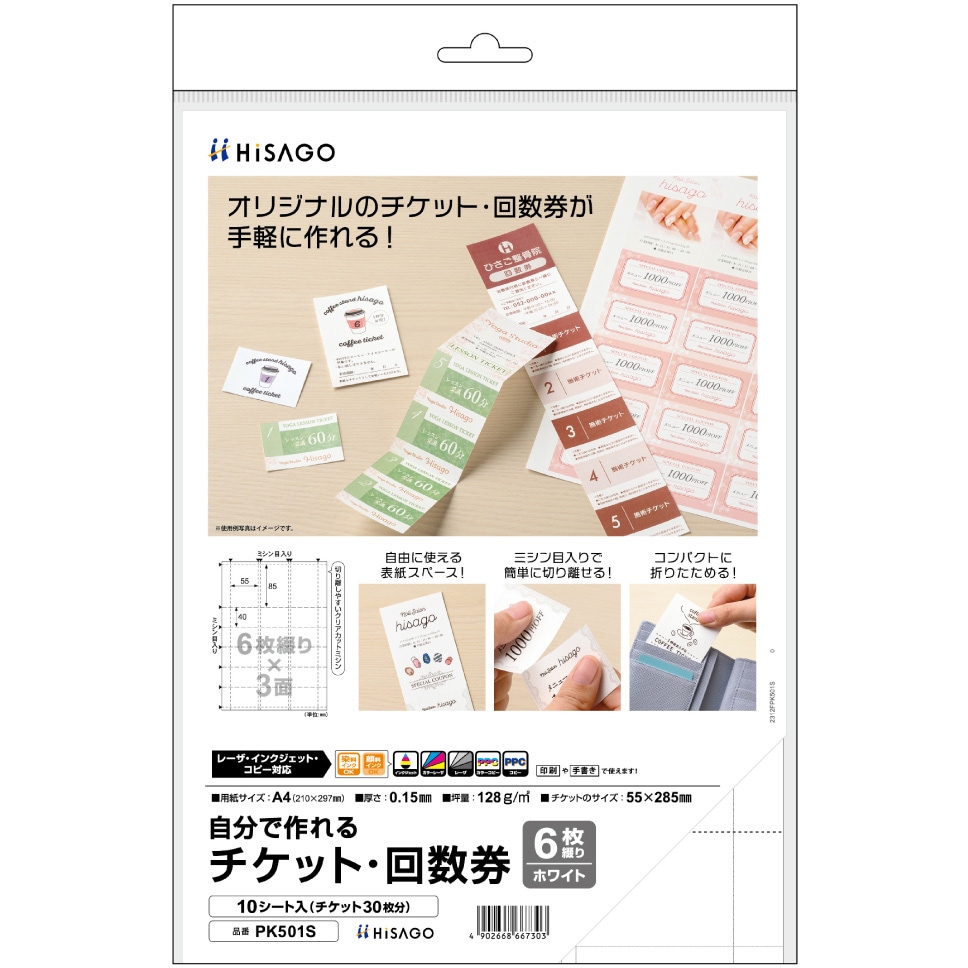 PK501S チケット回数券6枚綴り 白 ヒサゴ サイズA4 1袋(10シート×30枚