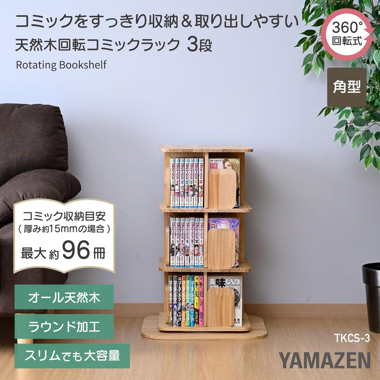 TKCS-3(NA) 本棚 回転式 コミックラック 木製 YAMAZEN(山善) 3段色